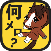それって何メロディーレーン？